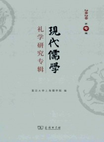 现代儒学